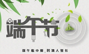 豪运国际祝各人端午节安康！