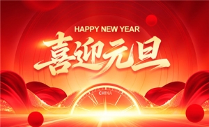 豪运国际祝各人元旦快乐！