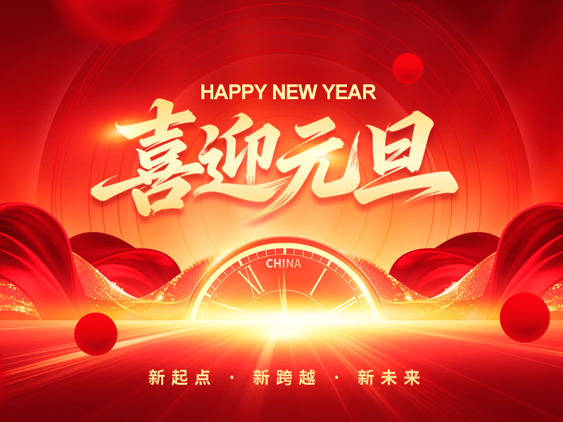 豪运国际祝各人元旦快乐！